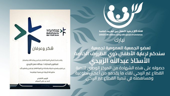 نبارك لعضو الجمعية العمومية الأستاذ عبدالله الزبيدي هذا التميز